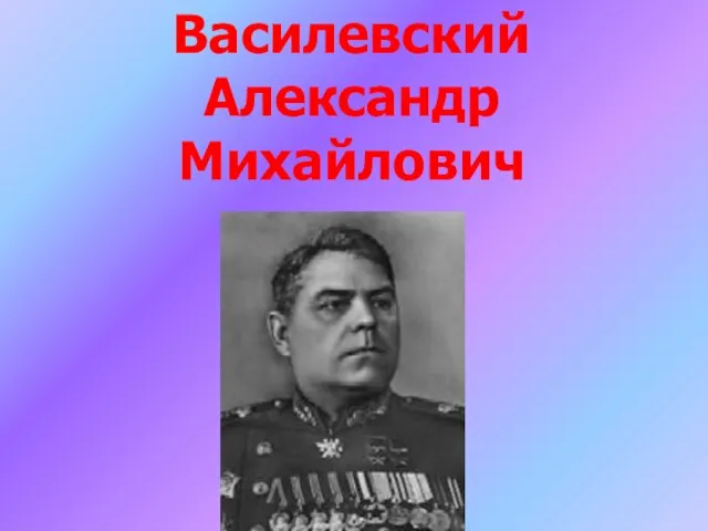 Василевский Александр Михайлович