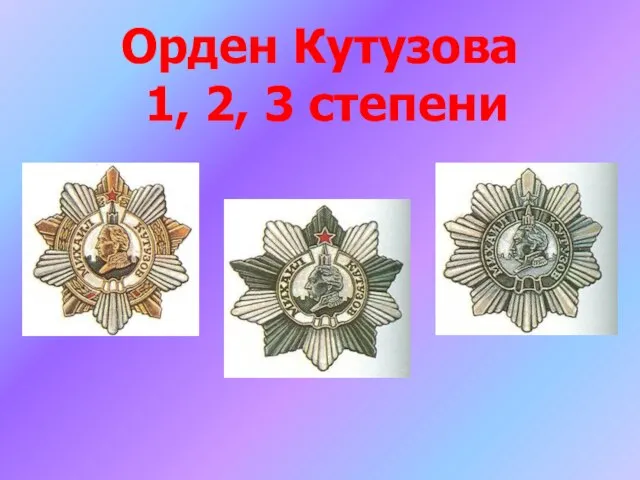 Орден Кутузова 1, 2, 3 степени