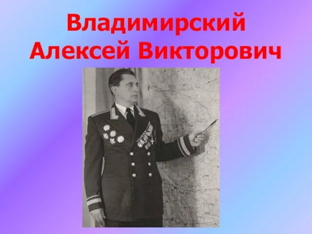 Владимирский Алексей Викторович