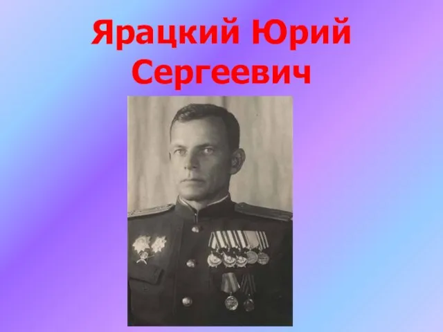 Ярацкий Юрий Сергеевич