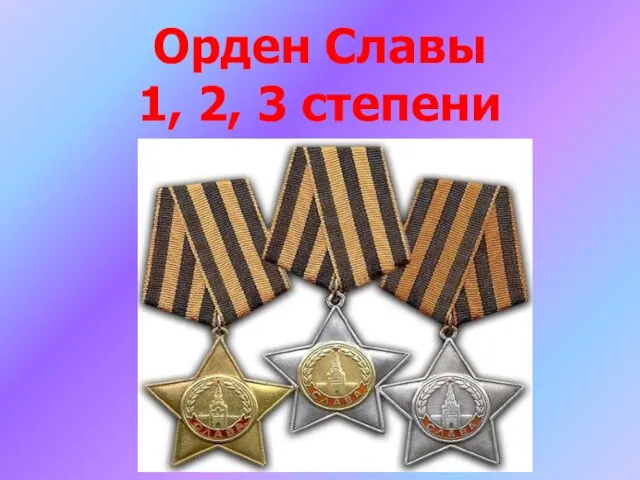 Орден Славы 1, 2, 3 степени