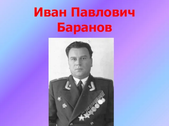 Иван Павлович Баранов