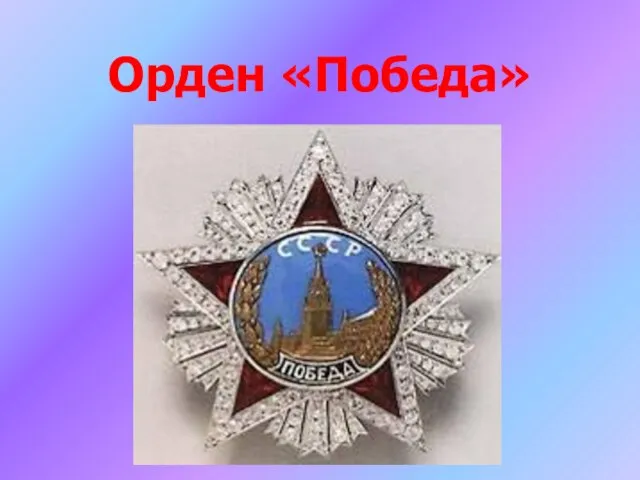 Орден «Победа»