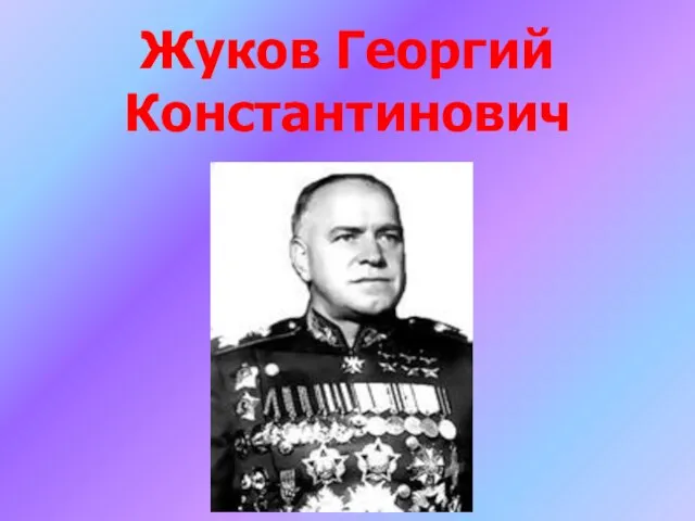 Жуков Георгий Константинович