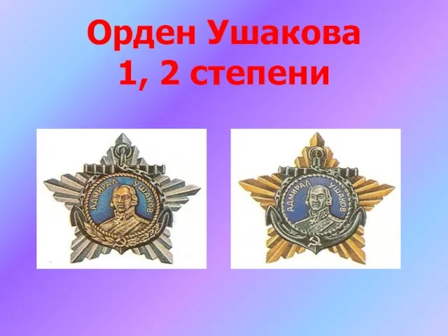 Орден Ушакова 1, 2 степени