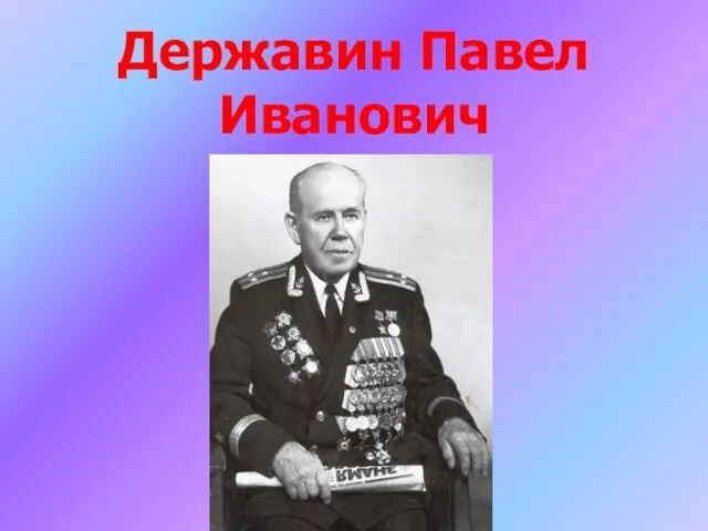 Державин Павел Иванович