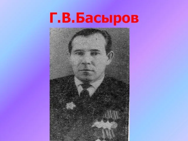 Г.В.Басыров