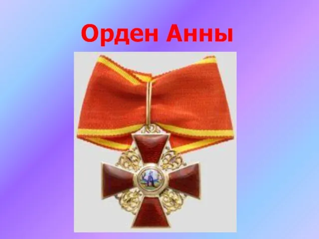 Орден Анны