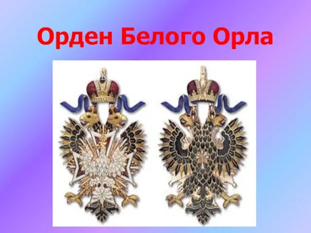 Орден Белого Орла