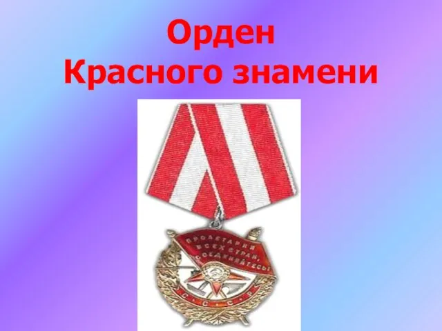 Орден Красного знамени