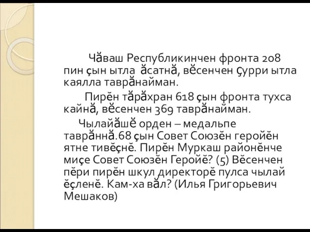 Чăваш Республикинчен фронта 208 пин çын ытла ăсатнă, вĕсенчен çурри ытла каялла