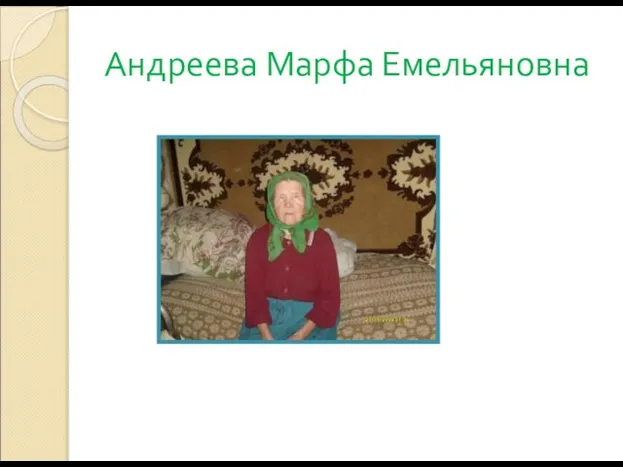 Андреева Марфа Емельяновна