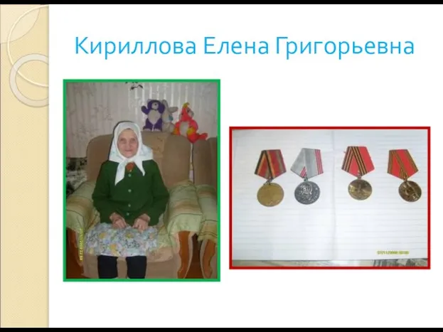 Кириллова Елена Григорьевна