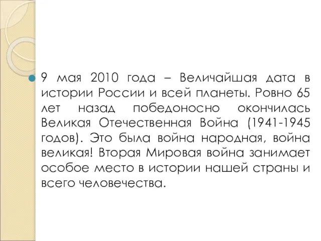 9 мая 2010 года – Величайшая дата в истории России и всей