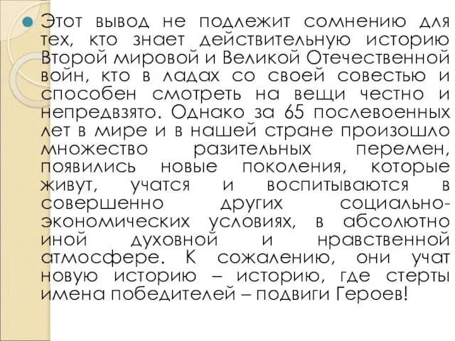 Этот вывод не подлежит сомнению для тех, кто знает действительную историю Второй