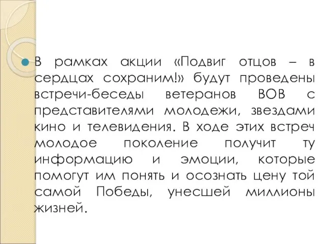 В рамках акции «Подвиг отцов – в сердцах сохраним!» будут проведены встречи-беседы