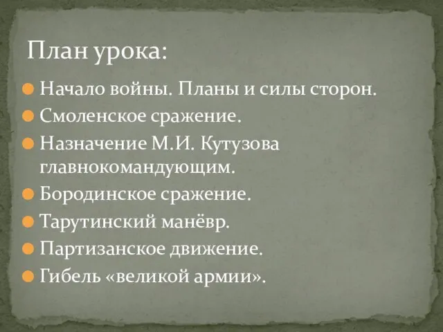 Начало войны. Планы и силы сторон. Смоленское сражение. Назначение М.И. Кутузова главнокомандующим.