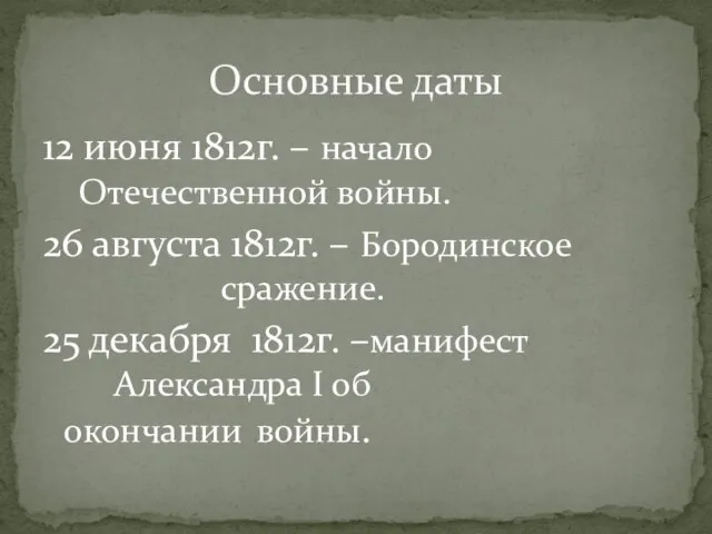 12 июня 1812г. – начало Отечественной войны. 26 августа 1812г. – Бородинское