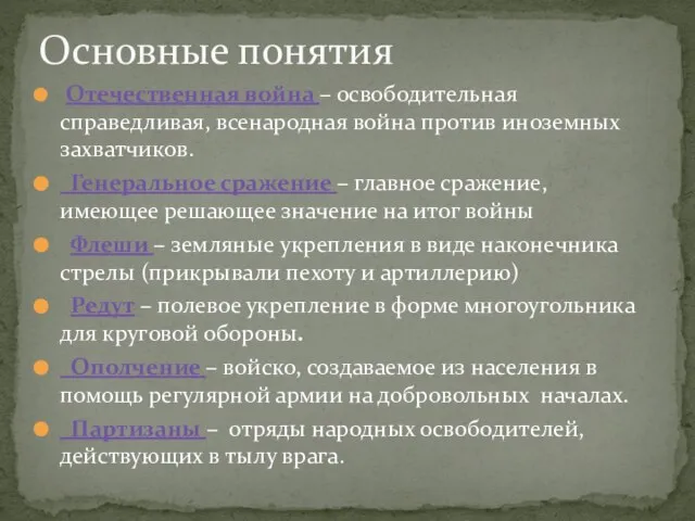 Отечественная война – освободительная справедливая, всенародная война против иноземных захватчиков. Генеральное сражение