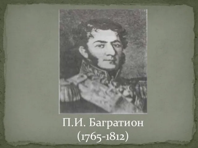 П.И. Багратион (1765-1812)