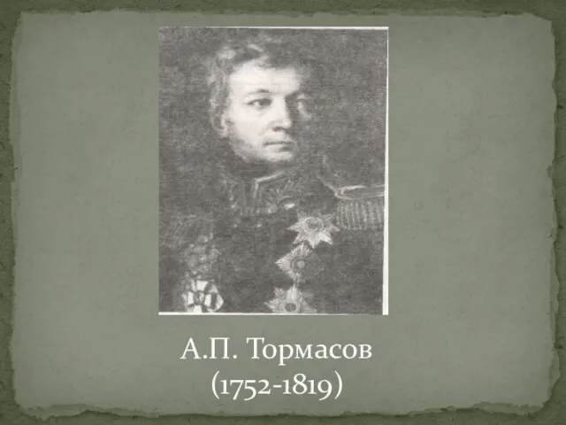 А.П. Тормасов (1752-1819)