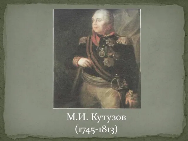 М.И. Кутузов (1745-1813)