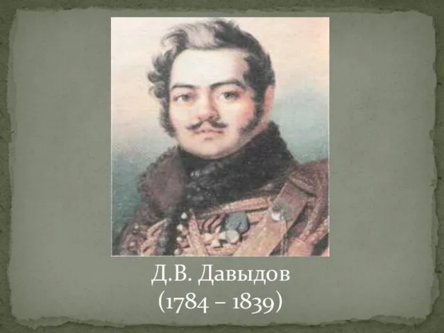 Д.В. Давыдов (1784 – 1839)