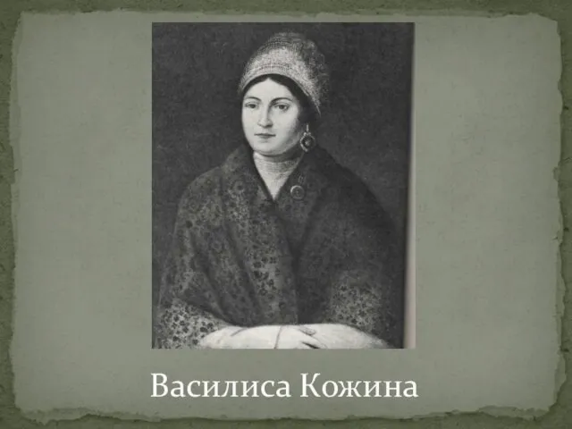 Василиса Кожина