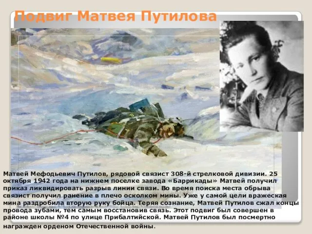 Подвиг Матвея Путилова Матвей Мефодьевич Путилов, рядовой связист 308-й стрелковой дивизии. 25