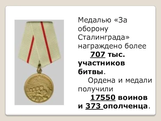 Медалью «За оборону Сталинграда» награждено более 707 тыс. участников битвы. Ордена и