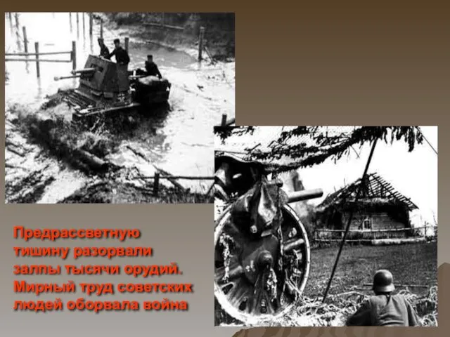 Предрассветную тишину разорвали залпы тысячи орудий. Мирный труд советских людей оборвала война