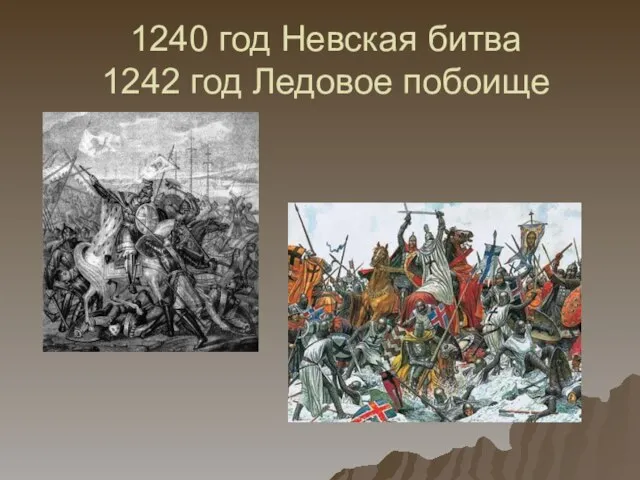 1240 год Невская битва 1242 год Ледовое побоище