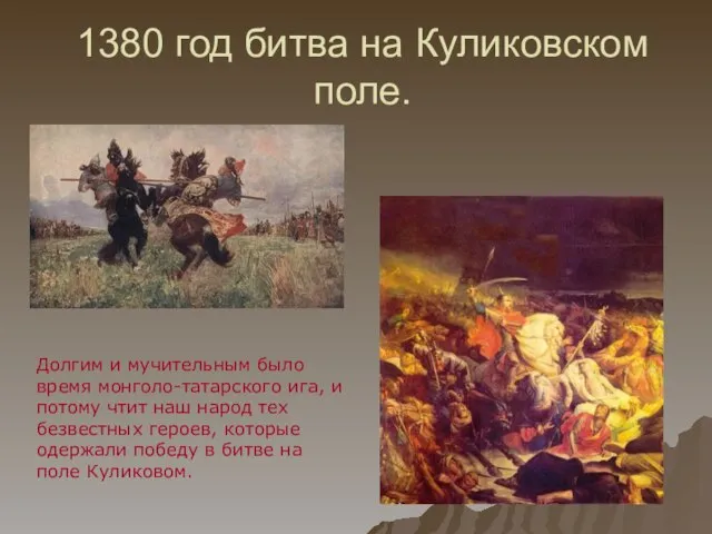 1380 год битва на Куликовском поле. Долгим и мучительным было время монголо-татарского