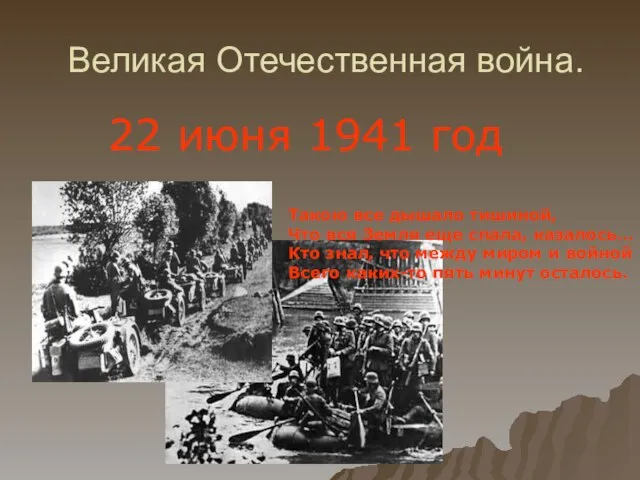 Великая Отечественная война. 22 июня 1941 год Такою все дышало тишиной, Что