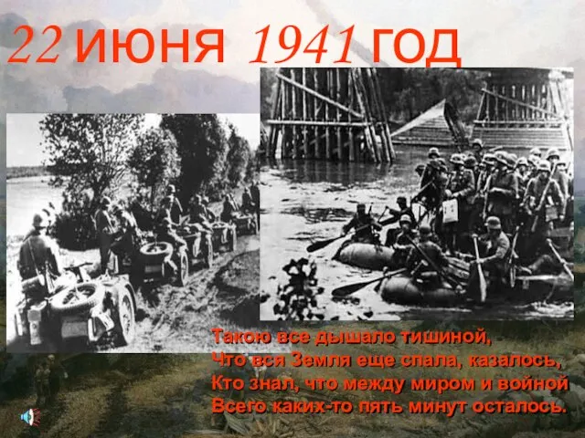 22 июня 1941 год Такою все дышало тишиной, Что вся Земля еще