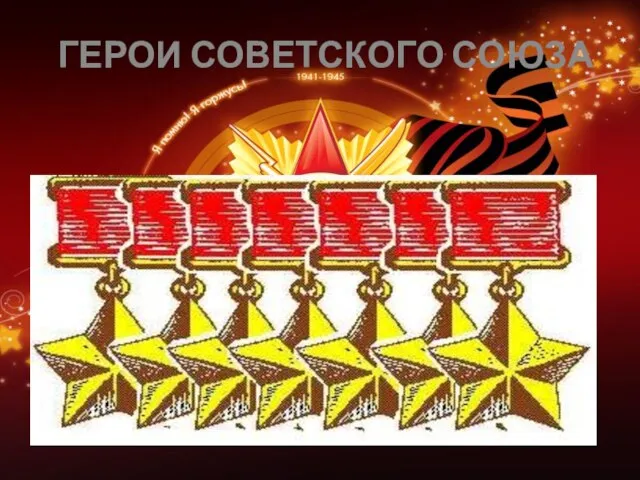 ГЕРОИ СОВЕТСКОГО СОЮЗА