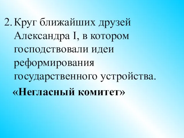 Круг ближайших друзей Александра I, в котором господствовали идеи реформирования государственного устройства. «Негласный комитет»