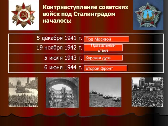 Контрнаступление советских войск под Сталинградом началось: Под Москвой Правильный ответ Курская дуга Второй фронт