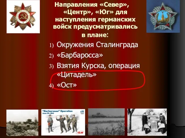 Направления «Север», «Центр», «Юг» для наступления германских войск предусматривались в плане: Окружения