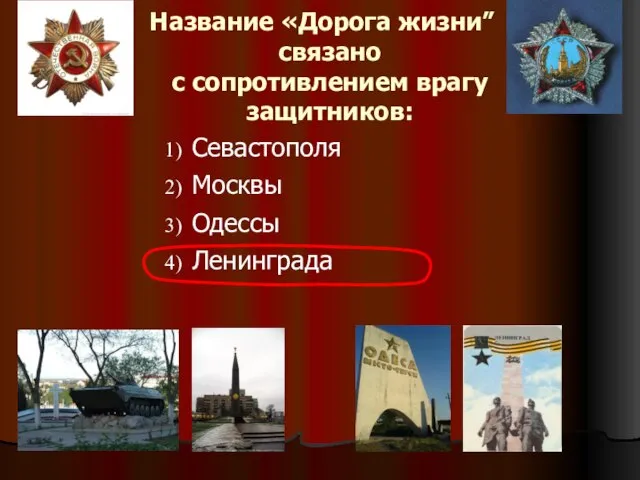 Название «Дорога жизни” связано с сопротивлением врагу защитников: Севастополя Москвы Одессы Ленинграда