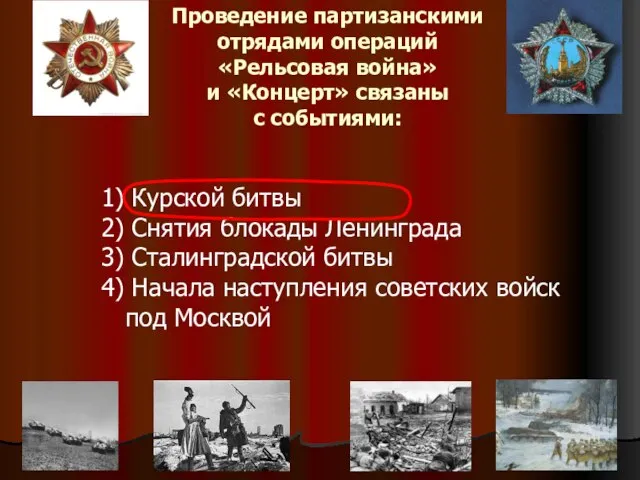 Проведение партизанскими отрядами операций «Рельсовая война» и «Концерт» связаны с событиями: 1)