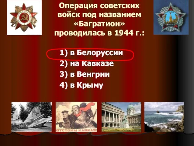 Операция советских войск под названием «Багратион» проводилась в 1944 г.: 1) в