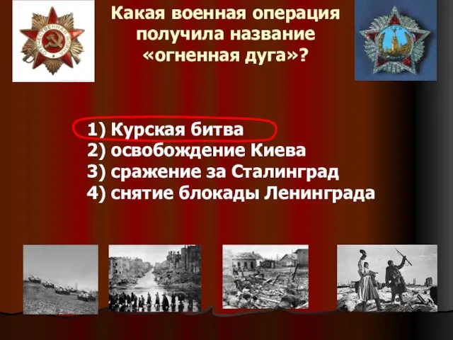 Какая военная операция получила название «огненная дуга»? 1) Курская битва 2) освобождение