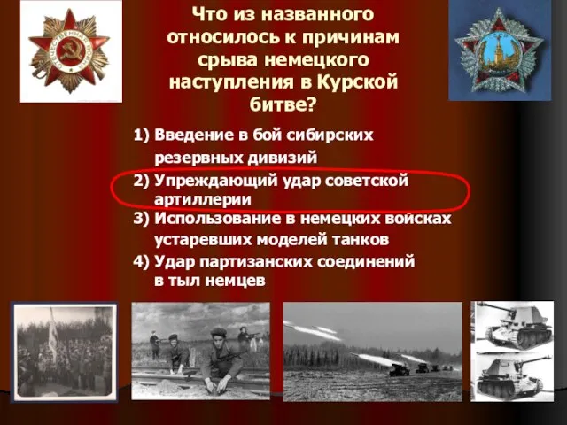 Что из названного относилось к причинам срыва немецкого наступления в Курской битве?