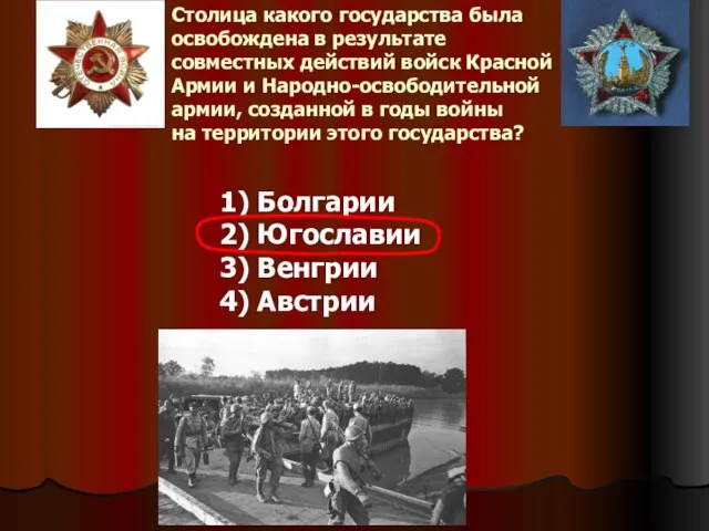 Столица какого государства была освобождена в результате совместных действий войск Красной Армии