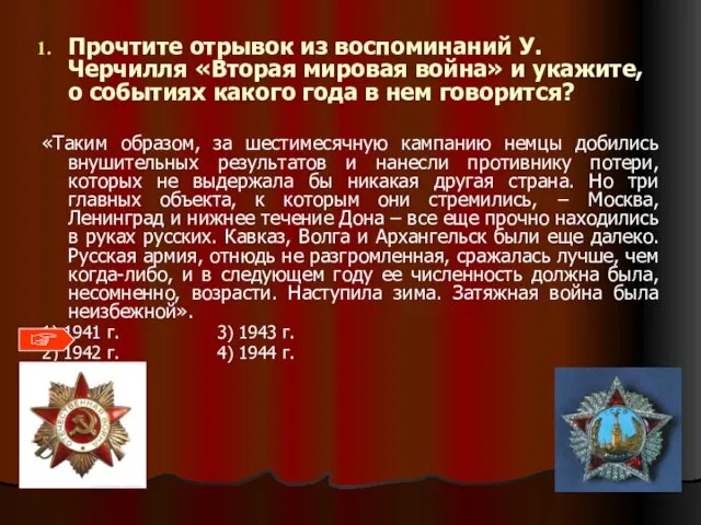 Прочтите отрывок из воспоминаний У.Черчилля «Вторая мировая война» и укажите, о событиях