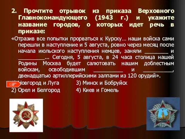 2. Прочтите отрывок из приказа Верховного Главнокомандующего (1943 г.) и укажите название