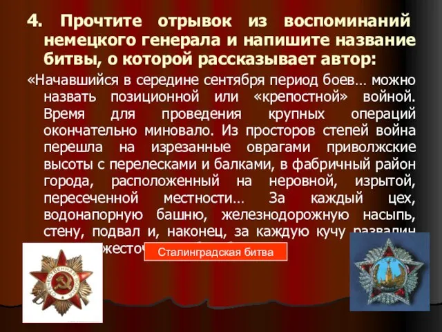 4. Прочтите отрывок из воспоминаний немецкого генерала и напишите название битвы, о