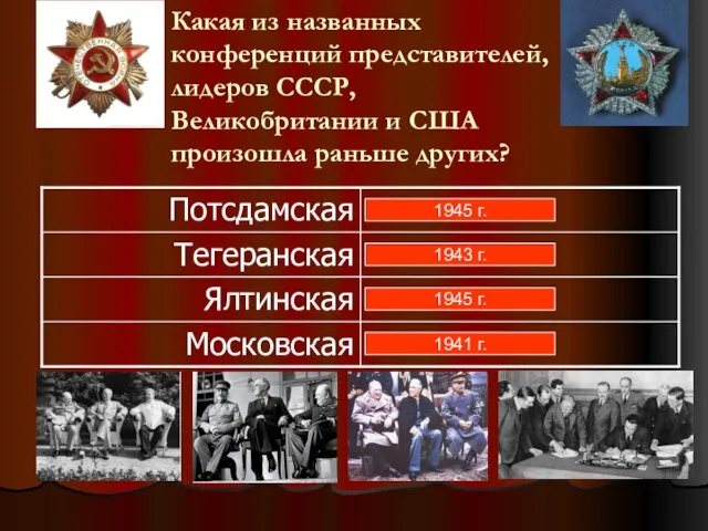 1945 г. 1943 г. 1945 г. 1941 г. Какая из названных конференций