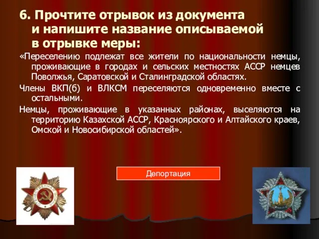 6. Прочтите отрывок из документа и напишите название описываемой в отрывке меры: